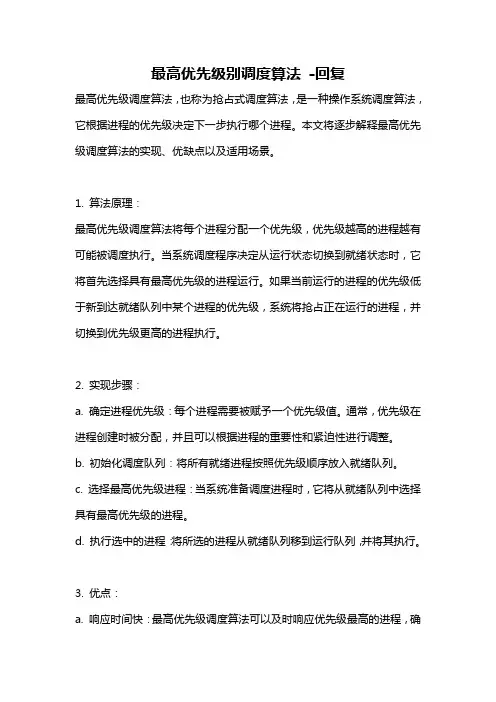 最高优先级别调度算法 -回复