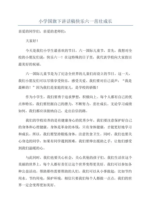 小学国旗下讲话稿快乐六一茁壮成长
