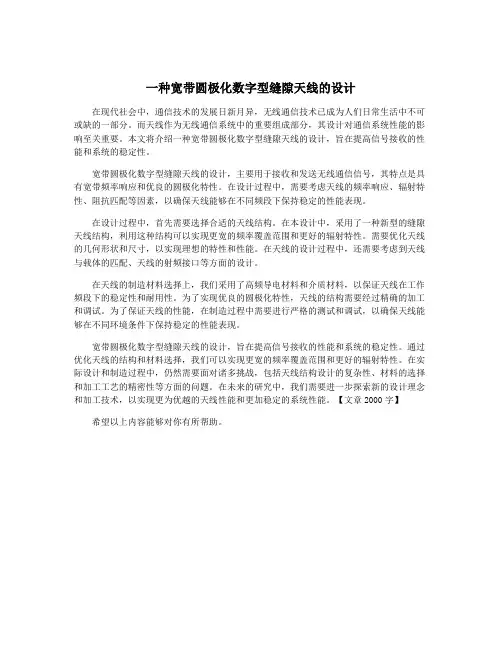 一种宽带圆极化数字型缝隙天线的设计