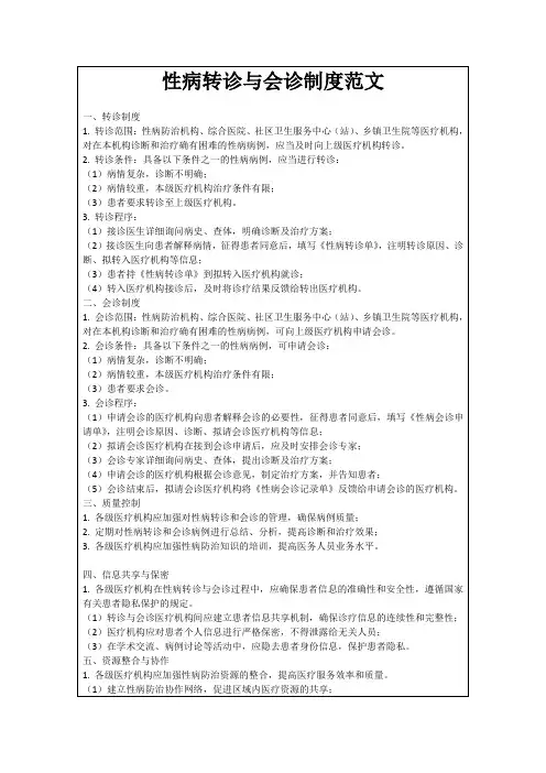 性病转诊与会诊制度范文