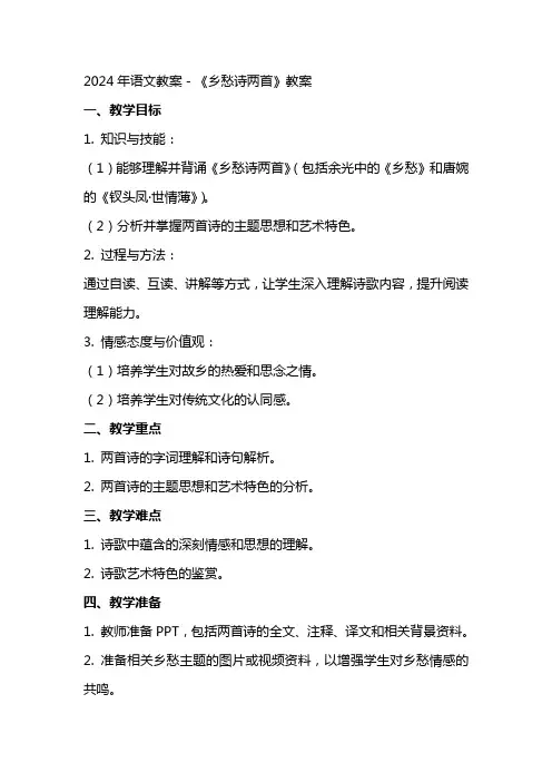 2024年语文教案-《乡愁诗两首》教案