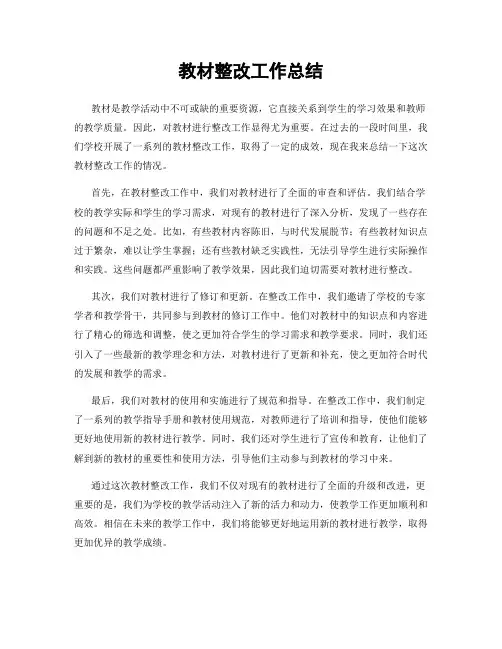 教材整改工作总结