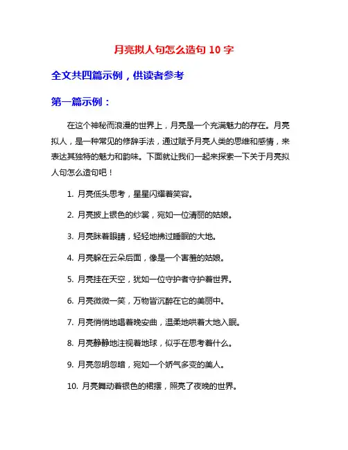 月亮拟人句怎么造句10字