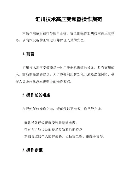汇川技术高压变频器操作规范