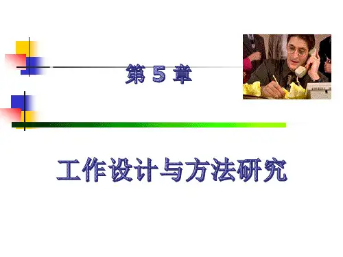 第五章  工作设计与方法研究  《生产运作管理(运营管理)》PPT课件
