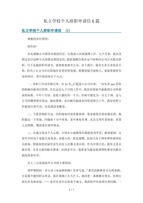 私立学校个人辞职申请信6篇