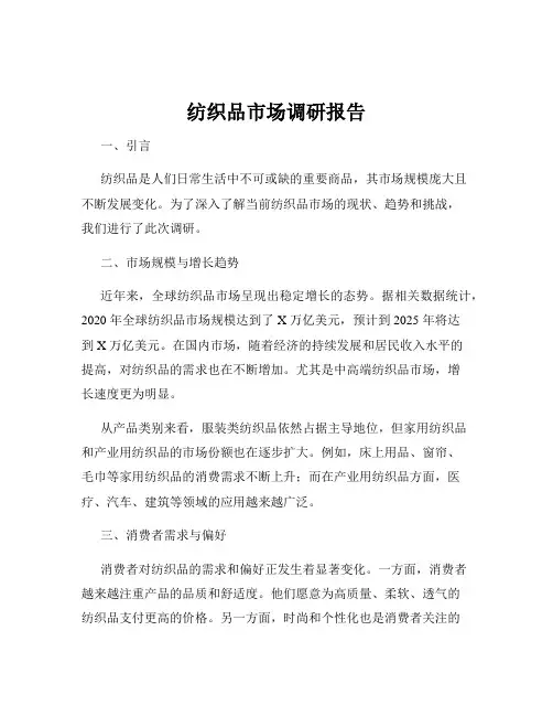 纺织品市场调研报告