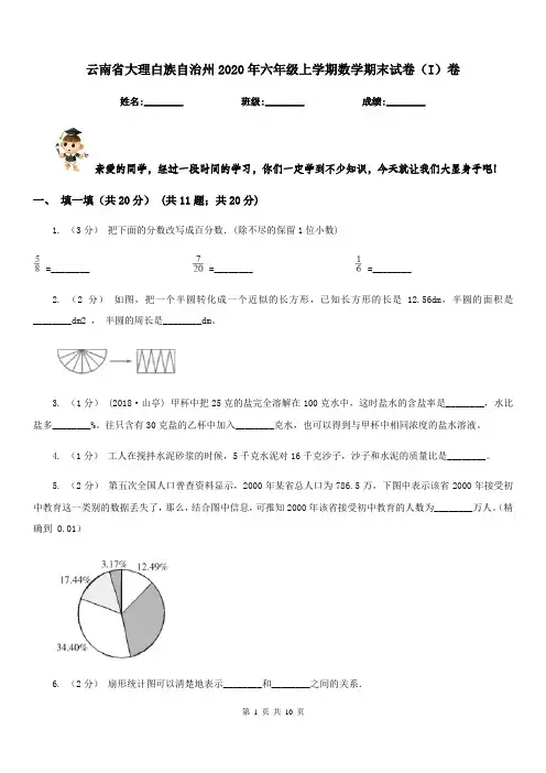 云南省大理白族自治州2020年六年级上学期数学期末试卷(I)卷