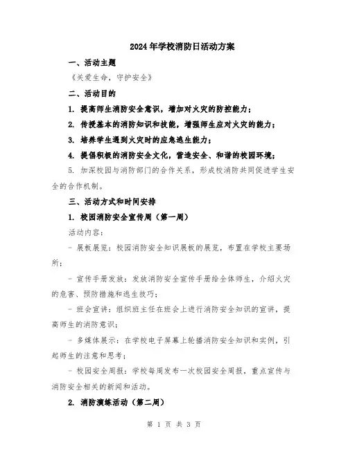 2024年学校消防日活动方案