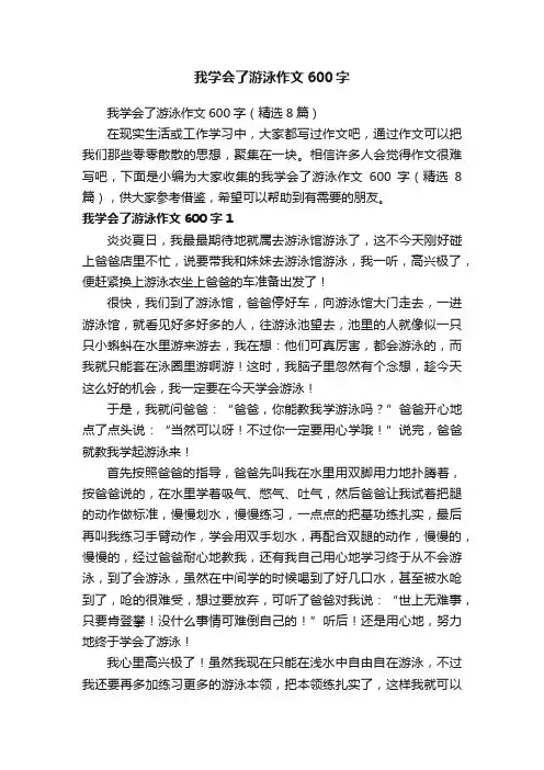 我学会了游泳作文600字（精选8篇）