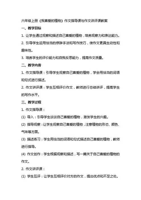 六年级上册《我喜爱的植物》作文指导课与作文讲评课教案