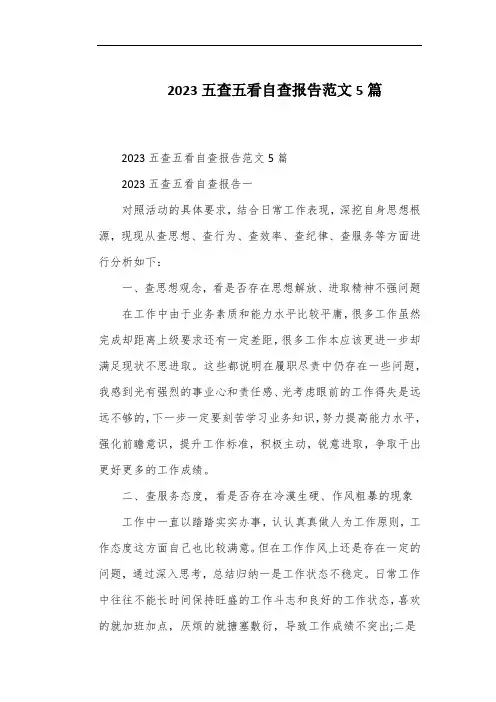2023五查五看自查报告范文5篇