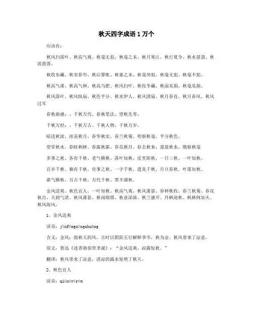 秋天四字成语1万个