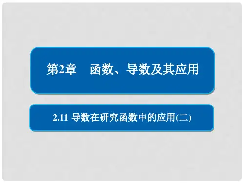 高考数学一轮复习 第2章 函数、导数及其应用 2.11 导数在研究函数中的应用(二)课件 文