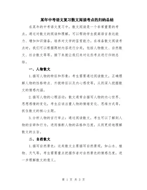 某年中考语文复习散文阅读考点的归纳总结