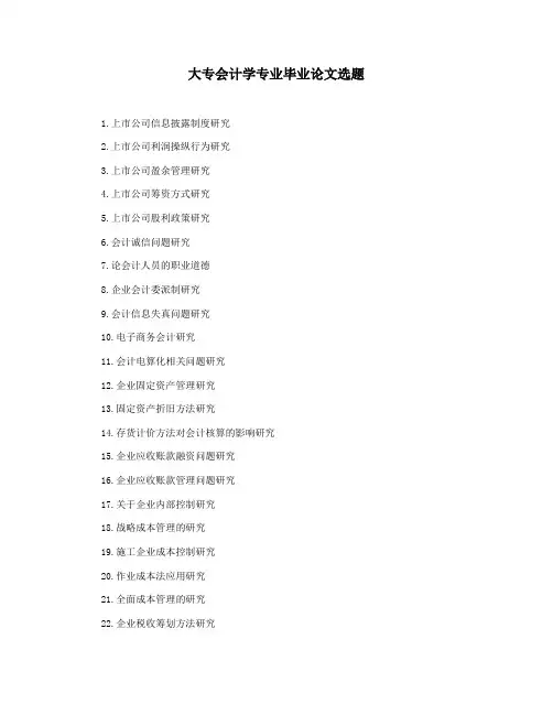 大专会计学专业毕业论文选题
