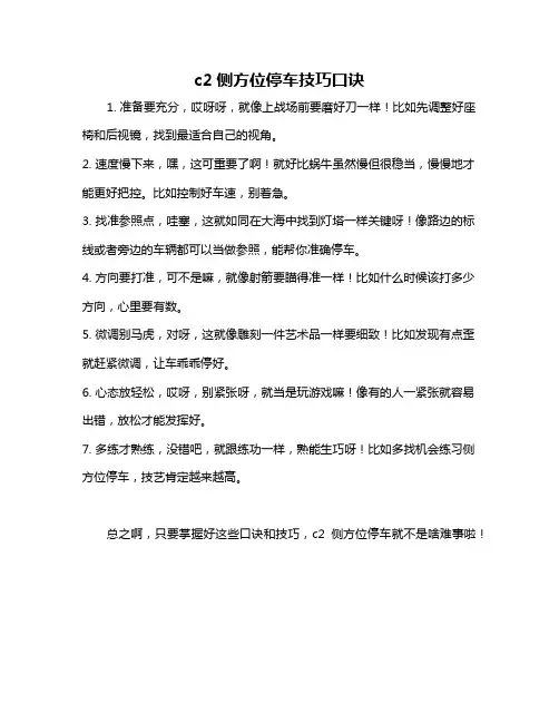 c2侧方位停车技巧口诀