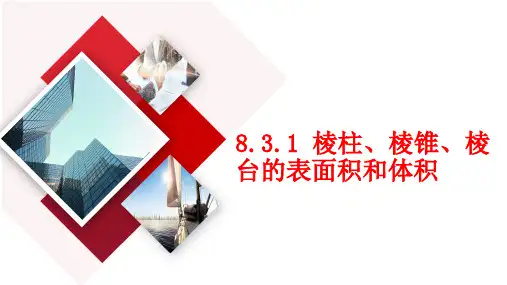 棱柱、棱锥、棱台的表面积和体积 课件