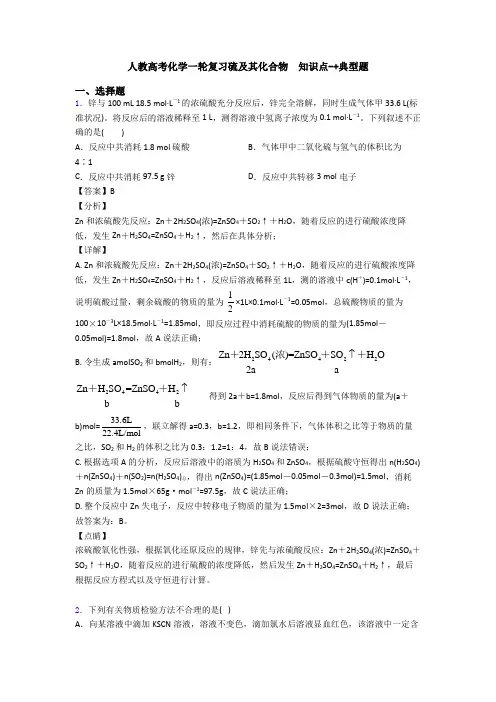 人教高考化学一轮复习硫及其化合物  知识点-+典型题