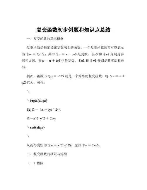 复变函数初步例题和知识点总结