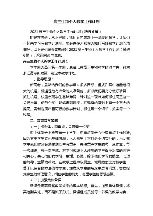 高三生物个人教学工作计划