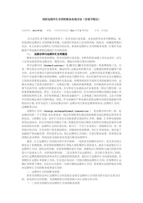 浅析远期外汇合同的账务处理方法(含读书笔记)