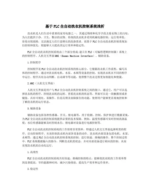 基于PLC全自动洗衣机控制系统浅析