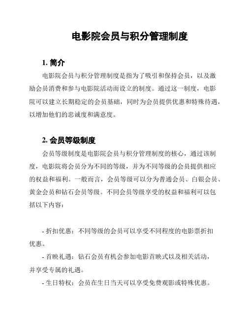 电影院会员与积分管理制度