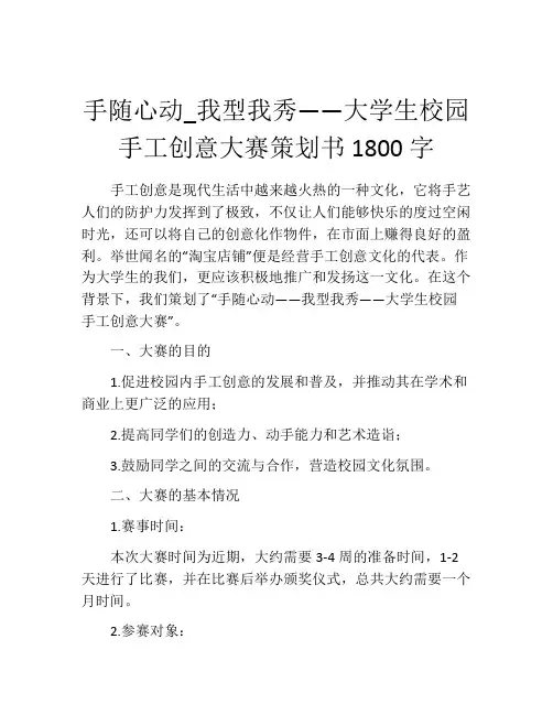 手随心动_我型我秀——大学生校园手工创意大赛策划书1800字