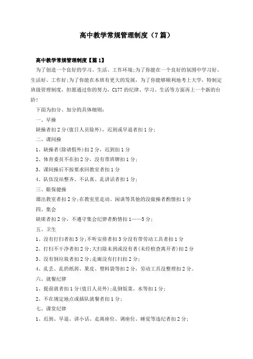 高中教学常规管理制度(7篇)
