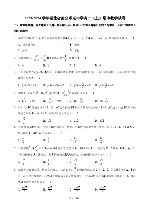 2023-2024学年湖北省部分重点中学高二(上)期中数学试卷【答案版】