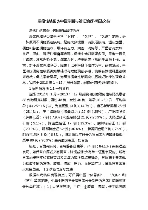 溃疡性结肠炎中医诊断与辨证治疗-精选文档