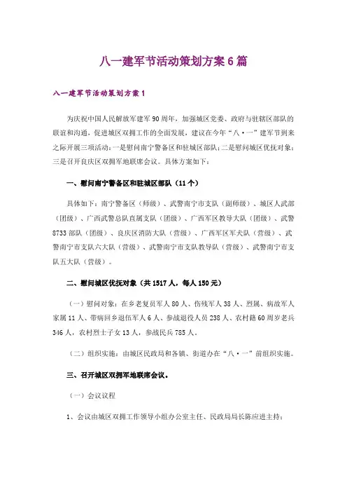 八一建军节活动策划方案6篇