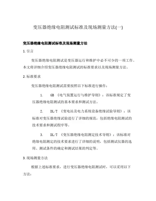 变压器绝缘电阻测试标准及现场测量方法(一)