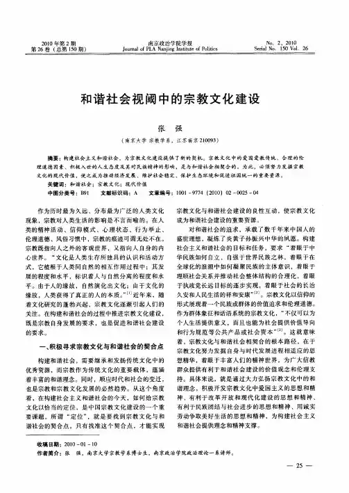 和谐社会视阈中的宗教文化建设