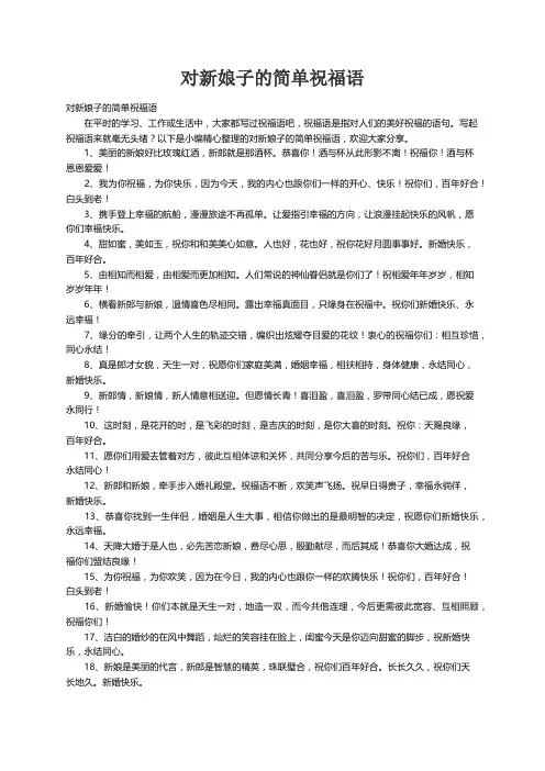 对新娘子的简单祝福语