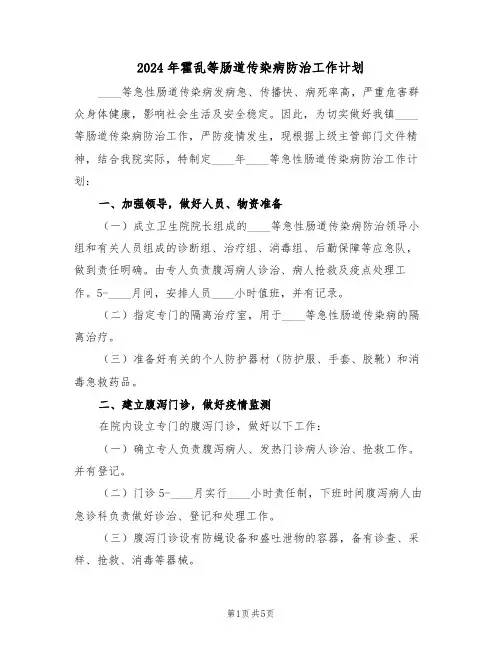 2024年霍乱等肠道传染病防治工作计划(二篇)