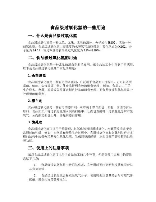 食品级过氧化氢的一些用途