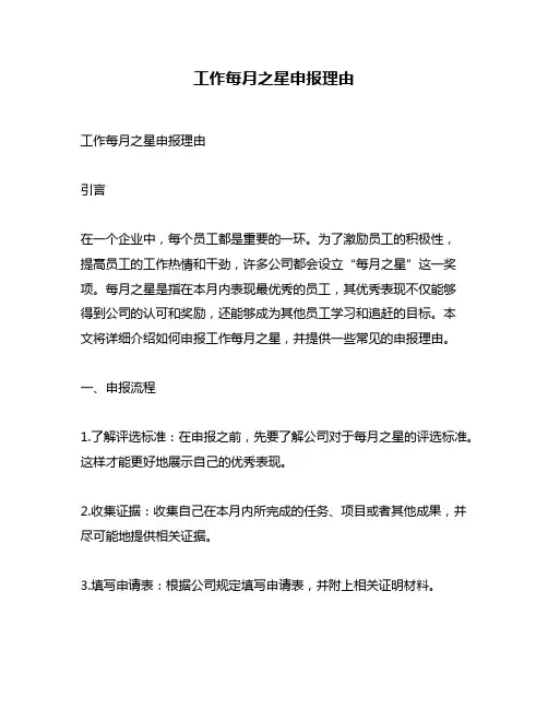 工作每月之星申报理由