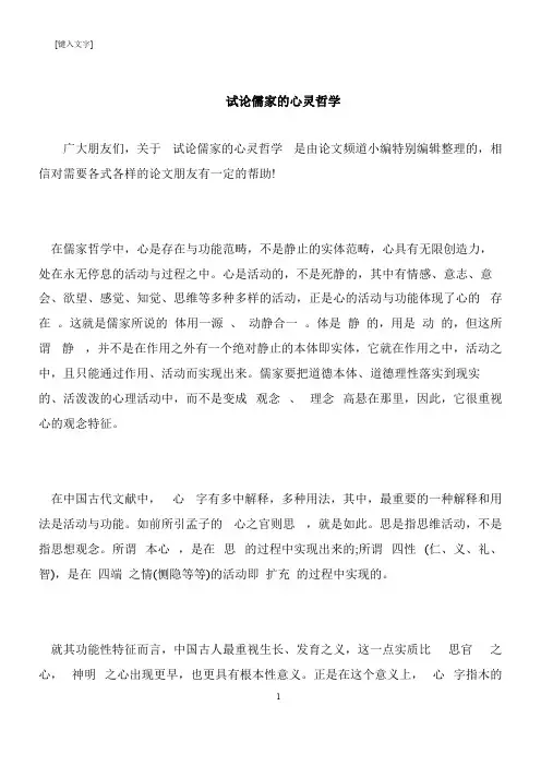 【推荐下载】试论儒家的心灵哲学