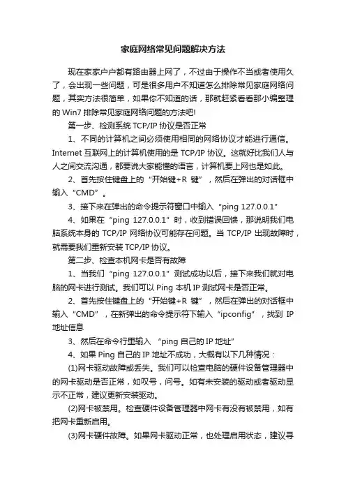 家庭网络常见问题解决方法