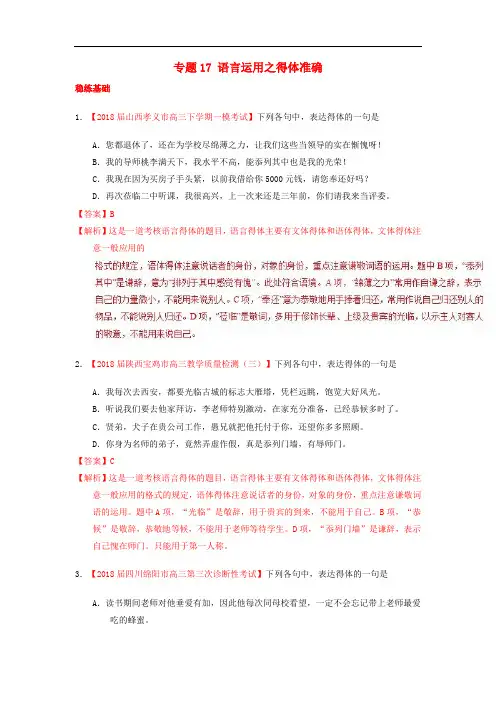 高考语文一轮复习 专题17 语言运用之得体准确(练)(含解析)
