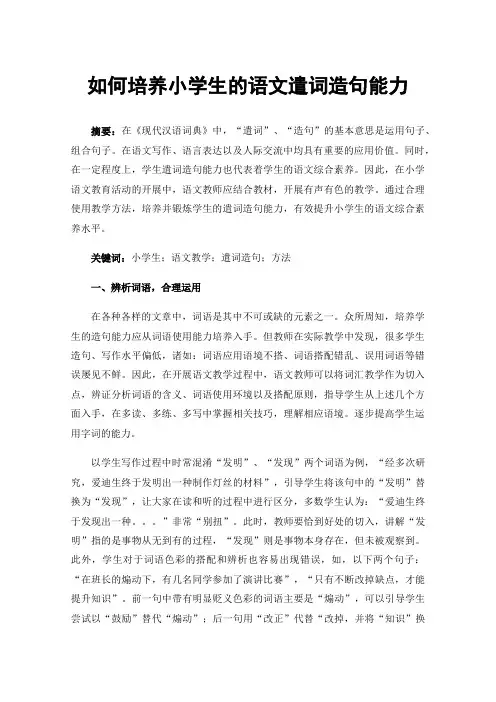 如何培养小学生的语文遣词造句能力