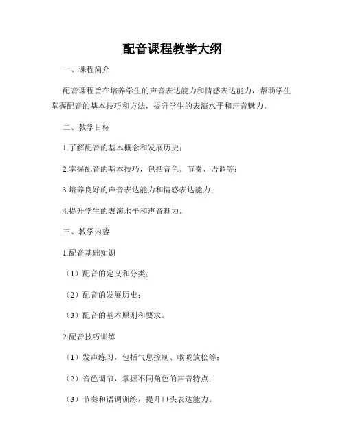 配音课程教学大纲