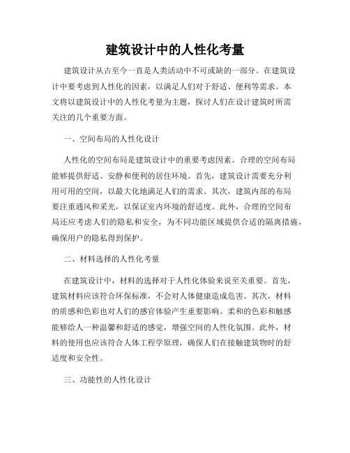 建筑设计中的人性化考量
