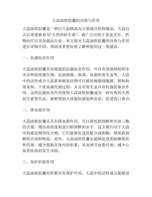 大蒜油软胶囊的功效与作用