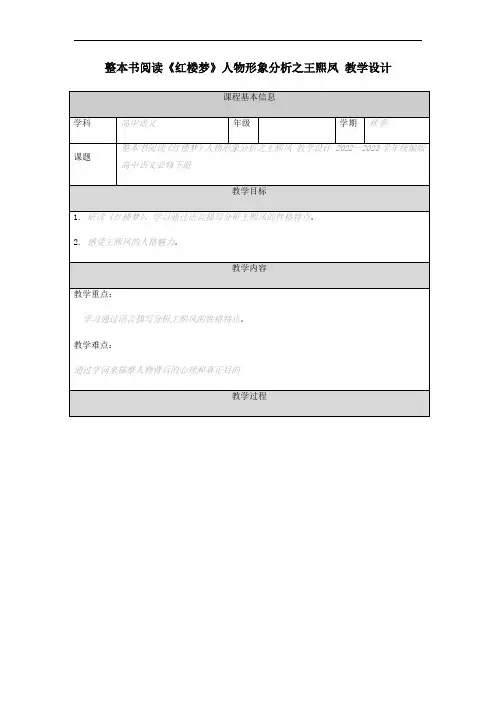 《红楼梦》人物形象分析之王熙凤 教学设计-统编版高中语文必修下册