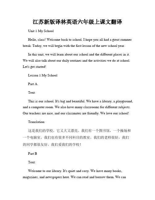 江苏新版译林英语六年级上课文翻译