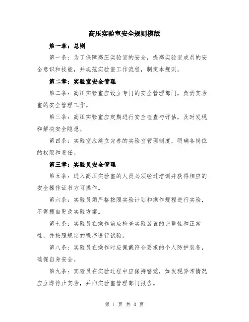 高压实验室安全规则模版