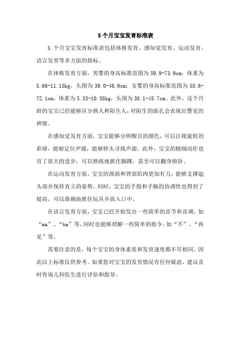 5个月宝宝发育标准表